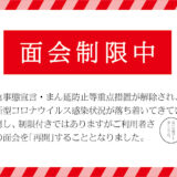 面会再開についてのお知らせ