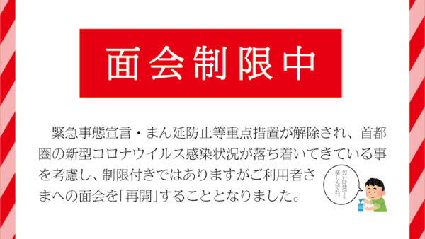 面会再開についてのお知らせ