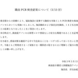 職員PCR検査のご報告（3/13付）