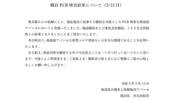 職員PCR検査のご報告（3/13付）