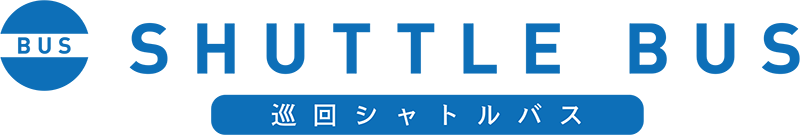 巡回シャトルバス